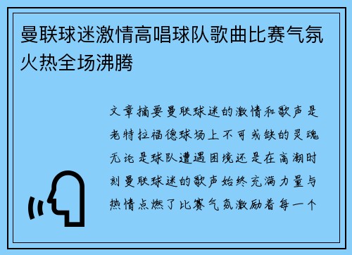 曼联球迷激情高唱球队歌曲比赛气氛火热全场沸腾