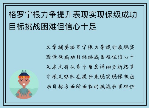 格罗宁根力争提升表现实现保级成功目标挑战困难但信心十足