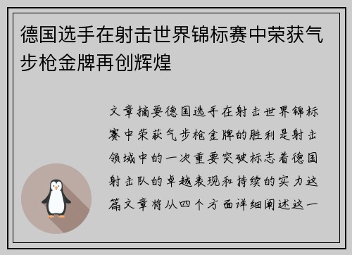 德国选手在射击世界锦标赛中荣获气步枪金牌再创辉煌