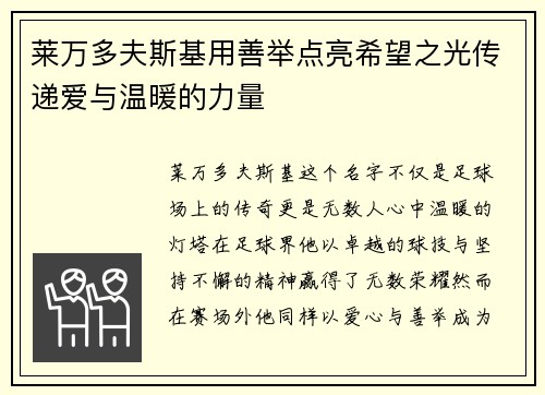 莱万多夫斯基用善举点亮希望之光传递爱与温暖的力量