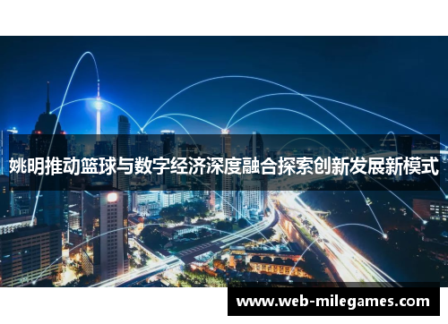 姚明推动篮球与数字经济深度融合探索创新发展新模式