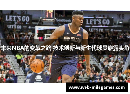 未来NBA的变革之路 技术创新与新生代球员崭露头角