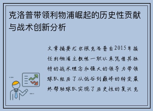 克洛普带领利物浦崛起的历史性贡献与战术创新分析