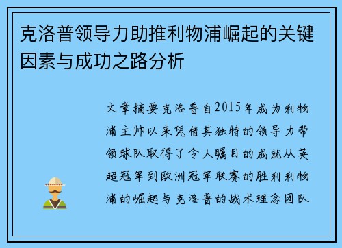 克洛普领导力助推利物浦崛起的关键因素与成功之路分析