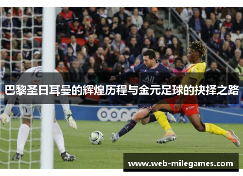 巴黎圣日耳曼的辉煌历程与金元足球的抉择之路