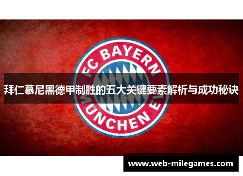 拜仁慕尼黑德甲制胜的五大关键要素解析与成功秘诀
