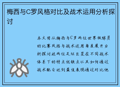 梅西与C罗风格对比及战术运用分析探讨