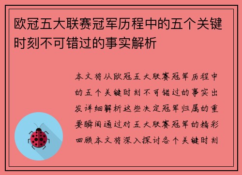 欧冠五大联赛冠军历程中的五个关键时刻不可错过的事实解析