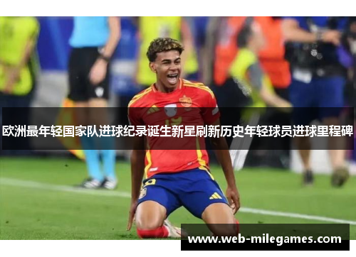 欧洲最年轻国家队进球纪录诞生新星刷新历史年轻球员进球里程碑