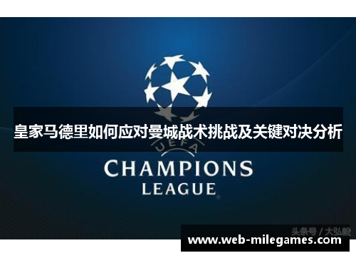 皇家马德里如何应对曼城战术挑战及关键对决分析