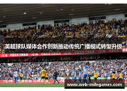 英超球队媒体合作创新推动传统广播模式转型升级