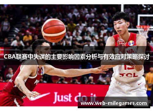 CBA联赛中失误的主要影响因素分析与有效应对策略探讨