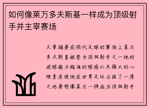 如何像莱万多夫斯基一样成为顶级射手并主宰赛场