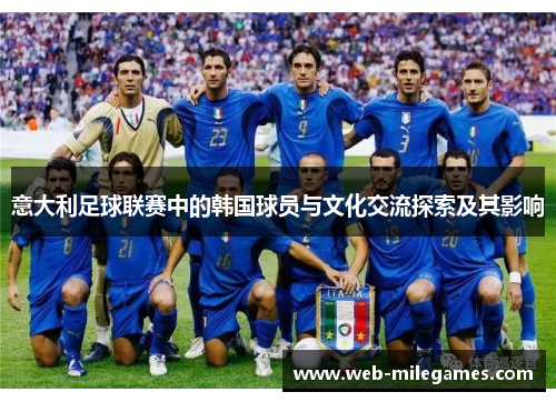 意大利足球联赛中的韩国球员与文化交流探索及其影响