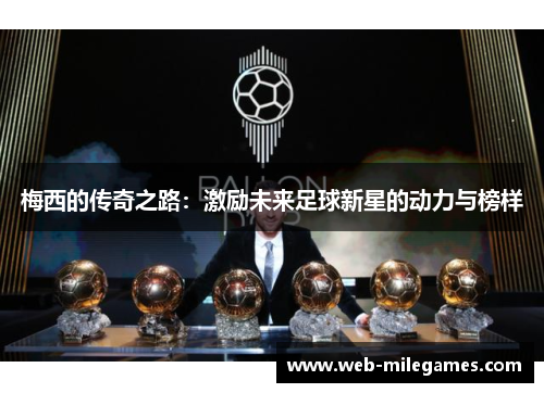 梅西的传奇之路：激励未来足球新星的动力与榜样