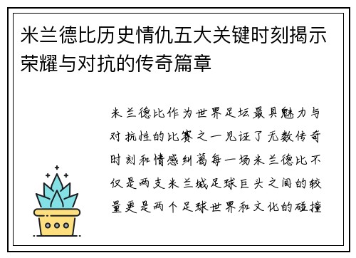 米兰德比历史情仇五大关键时刻揭示荣耀与对抗的传奇篇章