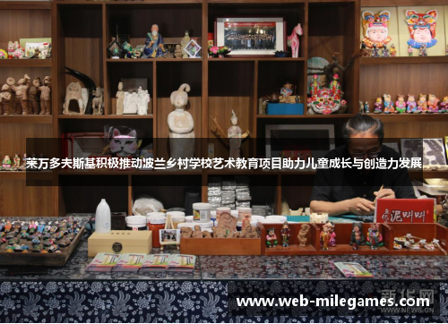 莱万多夫斯基积极推动波兰乡村学校艺术教育项目助力儿童成长与创造力发展