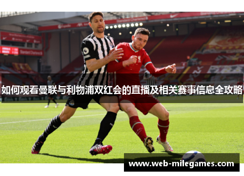 如何观看曼联与利物浦双红会的直播及相关赛事信息全攻略