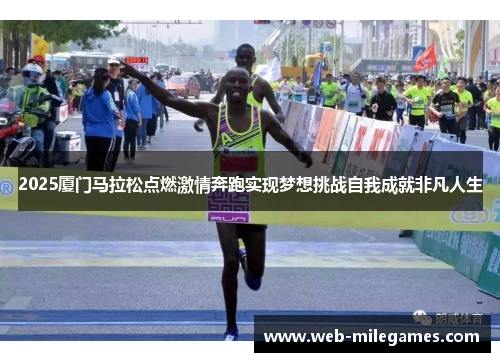 2025厦门马拉松点燃激情奔跑实现梦想挑战自我成就非凡人生