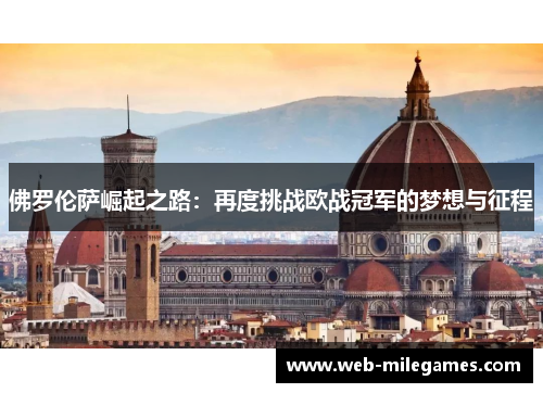 佛罗伦萨崛起之路：再度挑战欧战冠军的梦想与征程