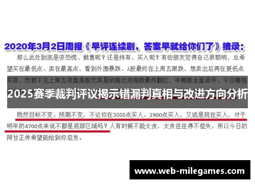 2025赛季裁判评议揭示错漏判真相与改进方向分析