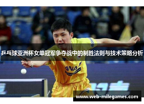 乒乓球亚洲杯女单冠军争夺战中的制胜法则与技术策略分析