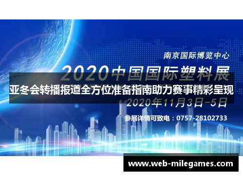 亚冬会转播报道全方位准备指南助力赛事精彩呈现