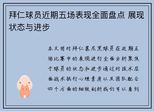 拜仁球员近期五场表现全面盘点 展现状态与进步
