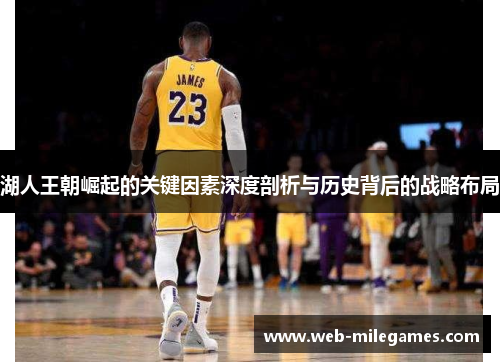 湖人王朝崛起的关键因素深度剖析与历史背后的战略布局