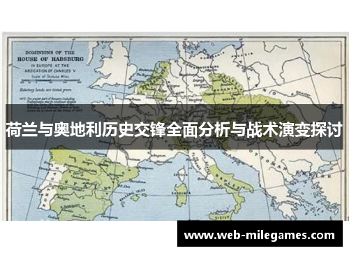 荷兰与奥地利历史交锋全面分析与战术演变探讨