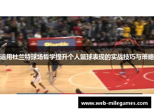 运用杜兰特球场哲学提升个人篮球表现的实战技巧与策略
