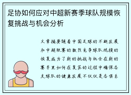 足协如何应对中超新赛季球队规模恢复挑战与机会分析