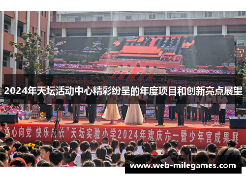 2024年天坛活动中心精彩纷呈的年度项目和创新亮点展望