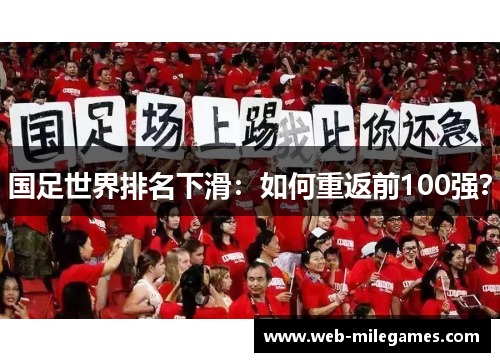 国足世界排名下滑：如何重返前100强？