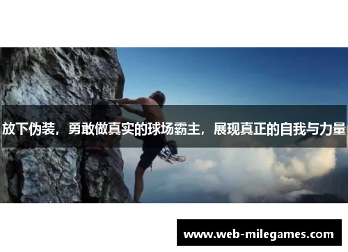 放下伪装，勇敢做真实的球场霸主，展现真正的自我与力量