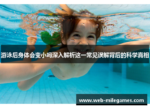 游泳后身体会变小吗深入解析这一常见误解背后的科学真相