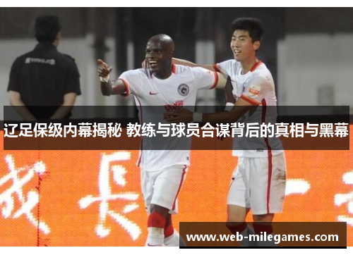 辽足保级内幕揭秘 教练与球员合谋背后的真相与黑幕