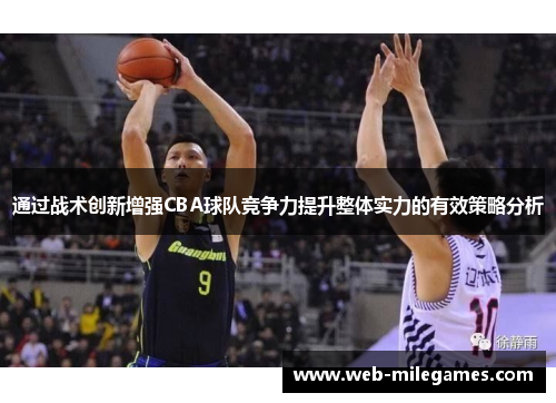 通过战术创新增强CBA球队竞争力提升整体实力的有效策略分析