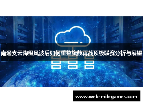 南通支云降级风波后如何重整旗鼓再战顶级联赛分析与展望