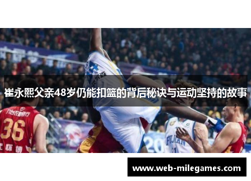 崔永熙父亲48岁仍能扣篮的背后秘诀与运动坚持的故事