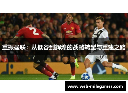 重振曼联：从低谷到辉煌的战略转型与重建之路