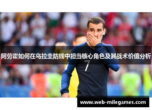 阿劳霍如何在乌拉圭防线中担当核心角色及其战术价值分析