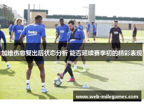 加维伤愈复出后状态分析 能否延续赛季初的精彩表现
