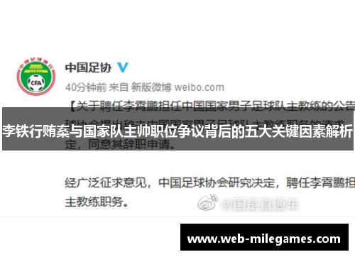 李铁行贿案与国家队主帅职位争议背后的五大关键因素解析