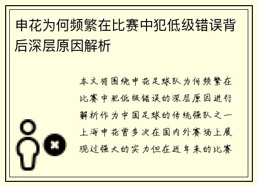 申花为何频繁在比赛中犯低级错误背后深层原因解析