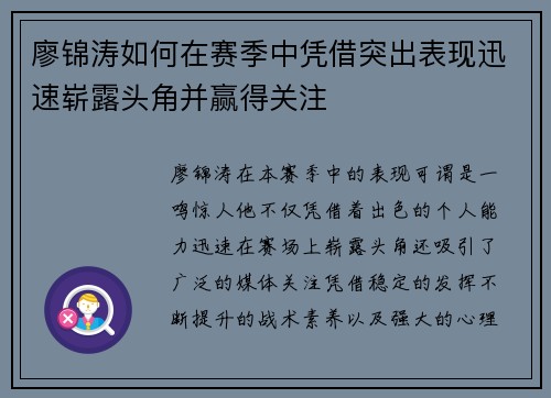 廖锦涛如何在赛季中凭借突出表现迅速崭露头角并赢得关注