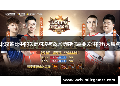 北京德比中的关键对决与战术博弈你需要关注的五大焦点