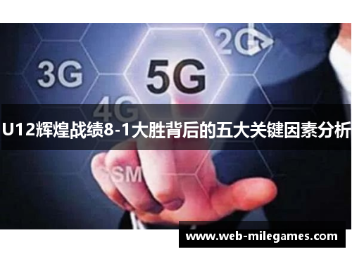 U12辉煌战绩8-1大胜背后的五大关键因素分析