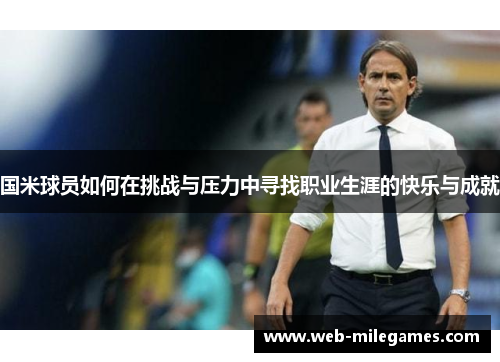 国米球员如何在挑战与压力中寻找职业生涯的快乐与成就