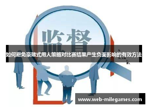 如何避免豪赌式用人策略对比赛结果产生负面影响的有效方法